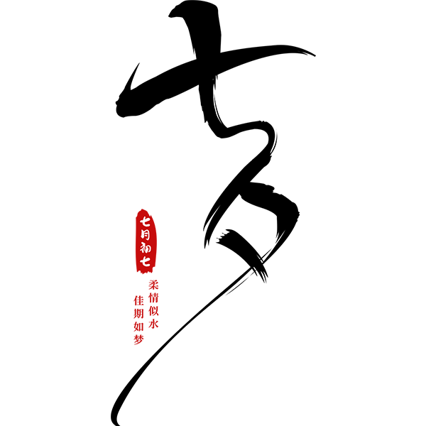 愛滿七夕，智創未來